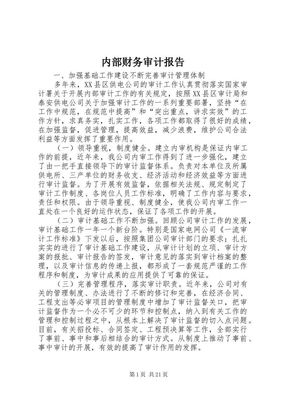内部财务审计报告_第1页