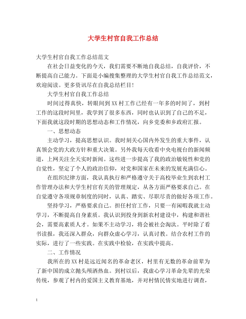 大学生村官自我工作总结 _第1页