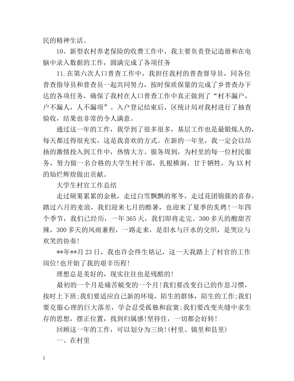 大学生村官自我工作总结 _第3页