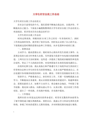 大学生村官自我工作总结 