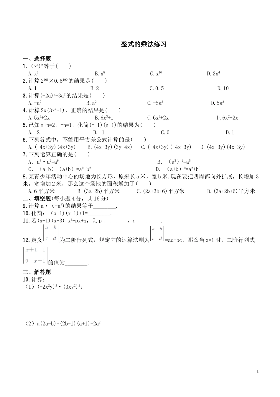 整式的乘法试题_第1页