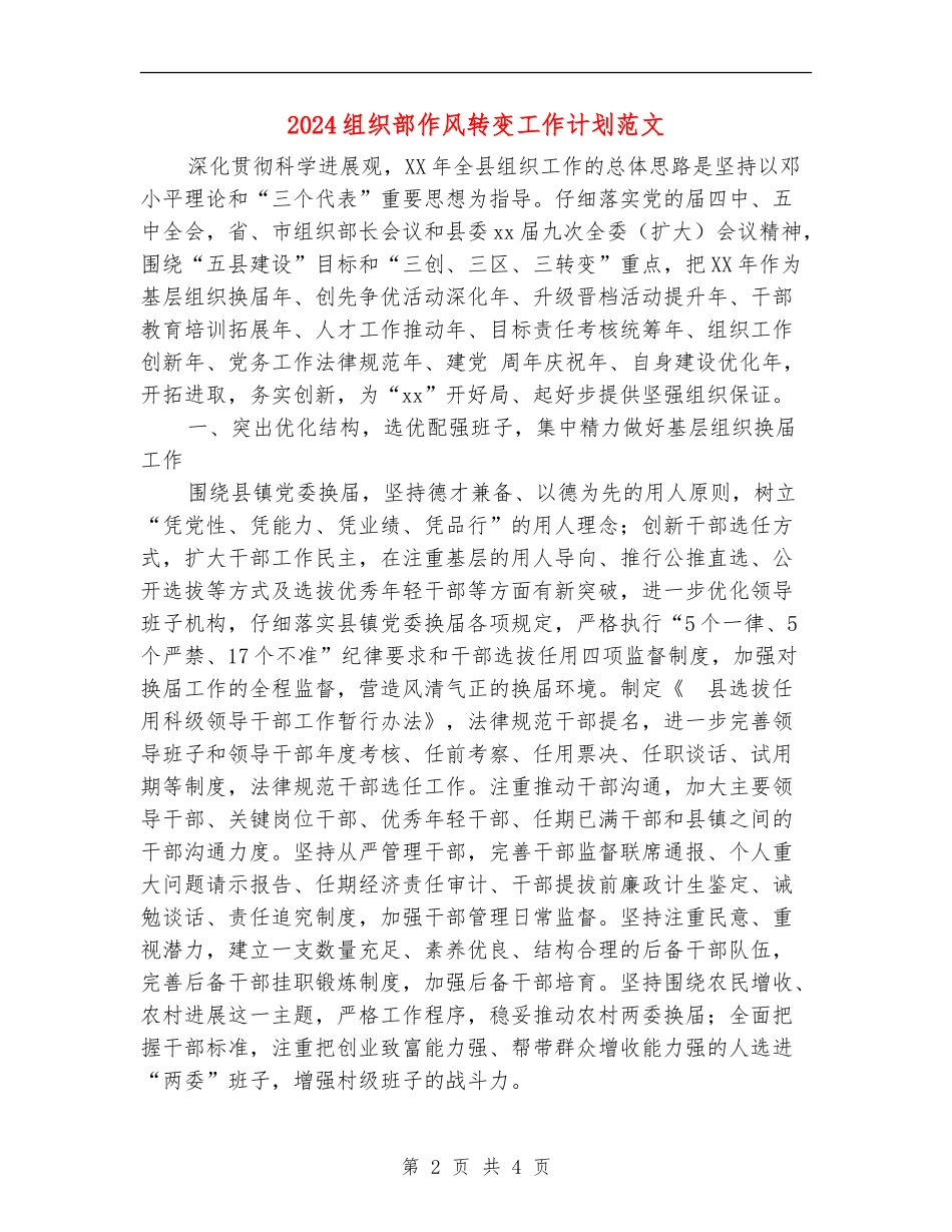 2024组织部作风转变工作计划范文_第2页