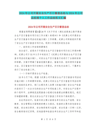 2024年公司开展安全生产百日督查总结与2024年公司总经理个人工作总结范文汇编