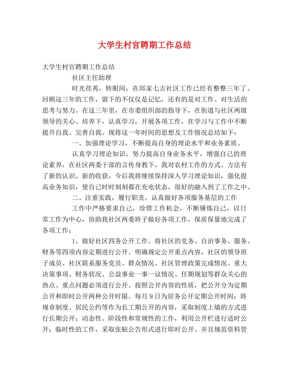 大学生村官聘期工作总结 _第1页