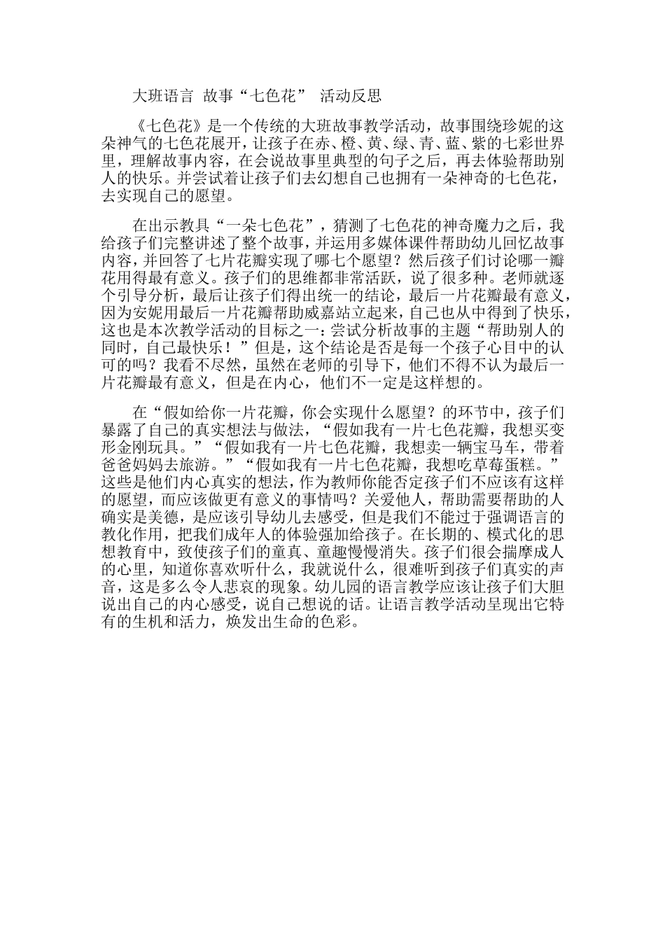 语言“七色花”故事的反思_第1页