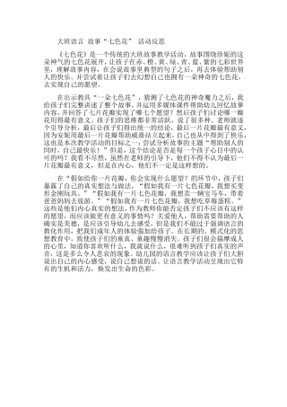 语言“七色花”故事的反思