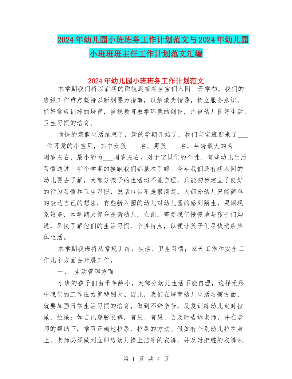 2024年幼儿园小班班务工作计划范文与2024年幼儿园小班班班主任工作计划范文汇编_第1页