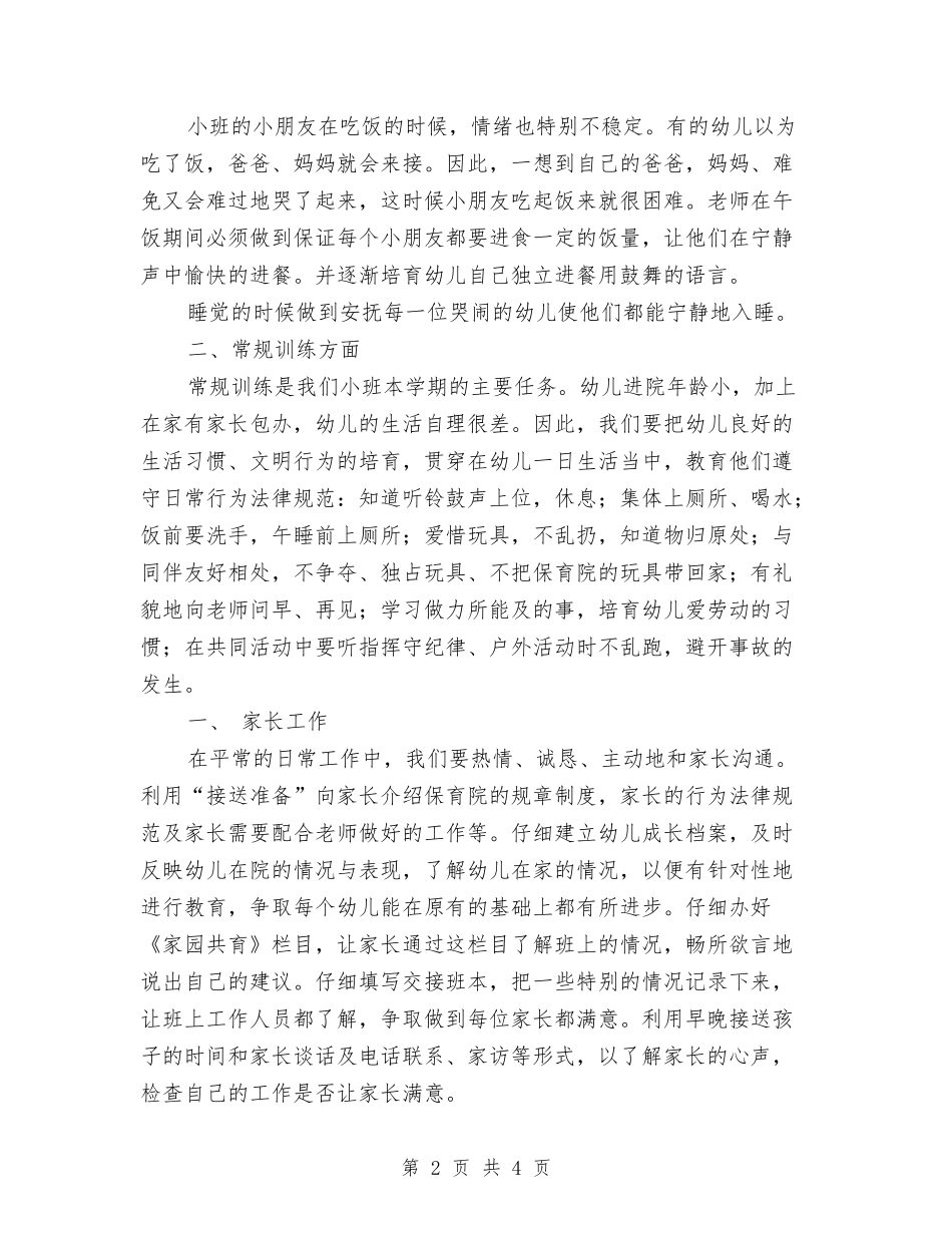 2024年幼儿园小班班务工作计划范文与2024年幼儿园小班班班主任工作计划范文汇编_第2页