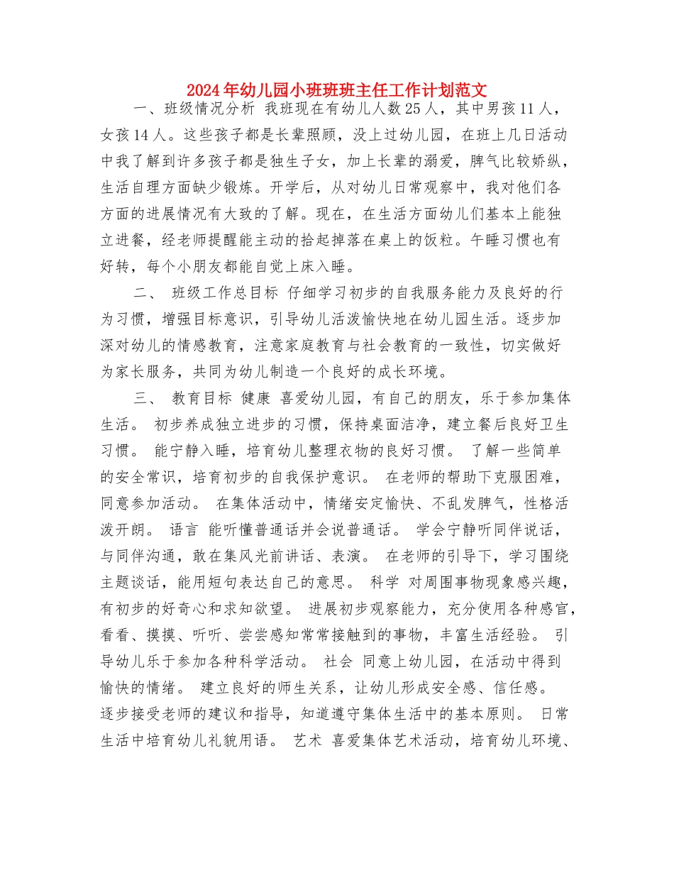 2024年幼儿园小班班务工作计划范文与2024年幼儿园小班班班主任工作计划范文汇编_第3页