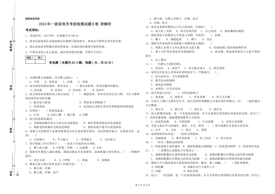 2019年一级保育员考前检测试题B卷-附解析_第1页