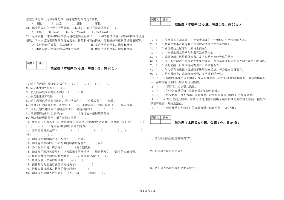 2019年一级保育员考前检测试题B卷-附解析_第2页