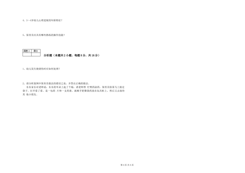 2019年一级保育员考前检测试题B卷-附解析_第3页