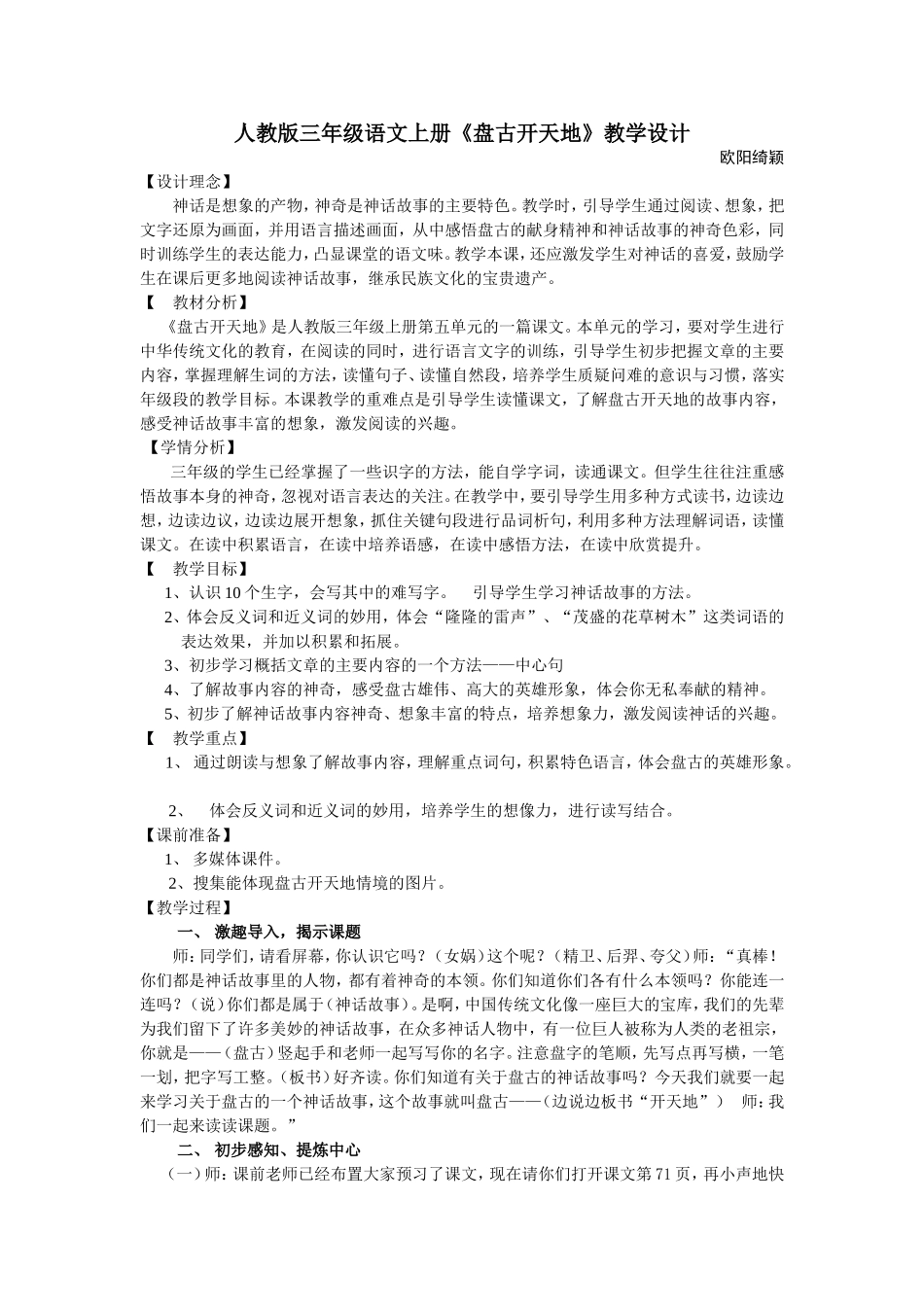 人教版三年级上册《盘古开天地》教学设计_第1页