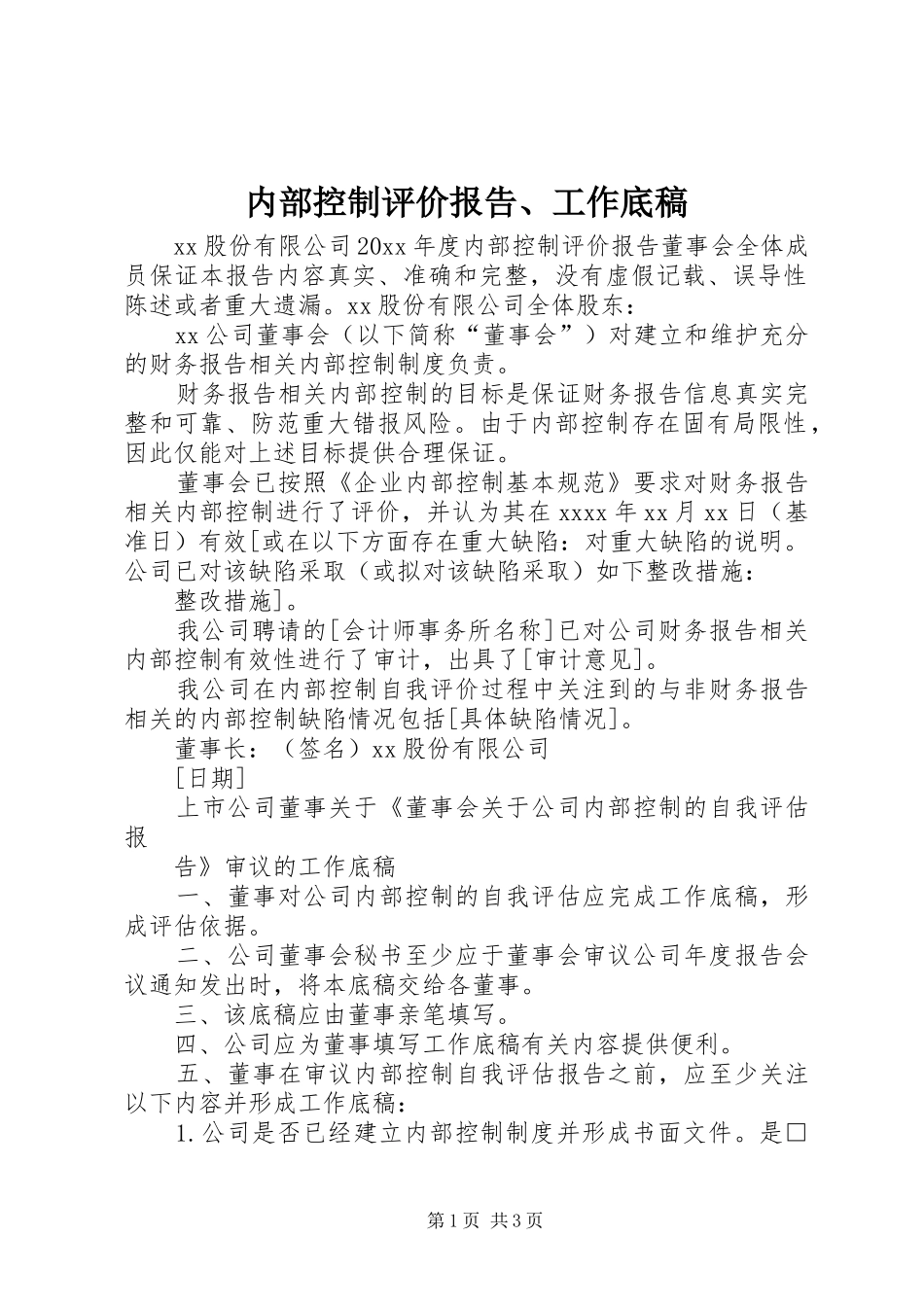 内部控制评价报告、工作底稿_第1页