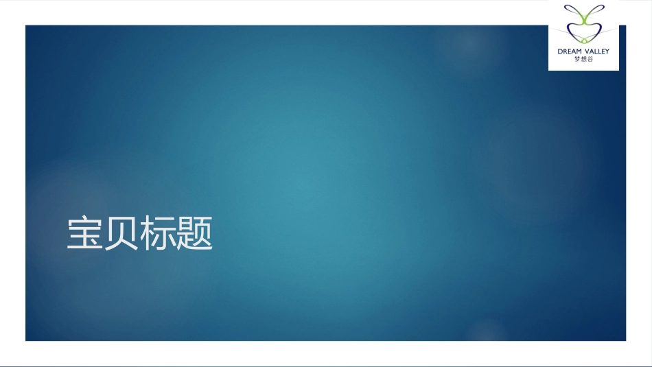 宝贝标题课件_第1页