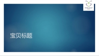 宝贝标题课件