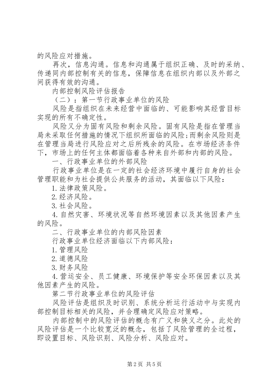 内部控制风险评估报告_第2页