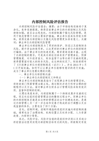 内部控制风险评估报告