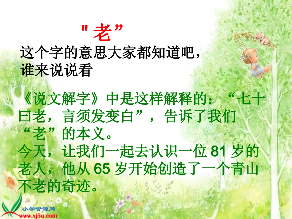 《青山不老》PPT课件_第3页