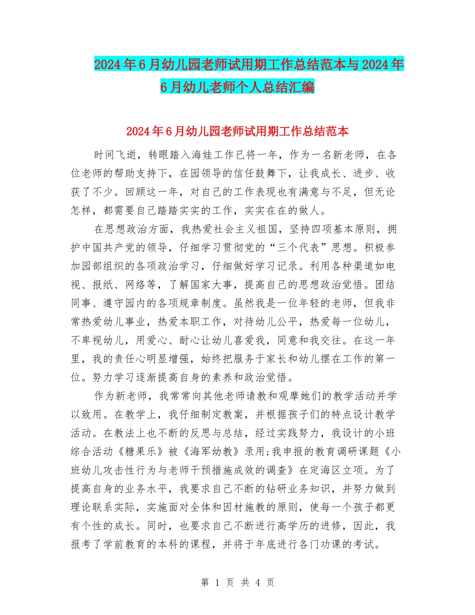 2024年6月幼儿园教师试用期工作总结范本与2024年6月幼儿教师个人总结汇编_第1页