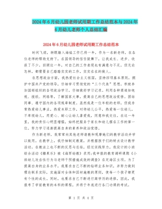 2024年6月幼儿园教师试用期工作总结范本与2024年6月幼儿教师个人总结汇编
