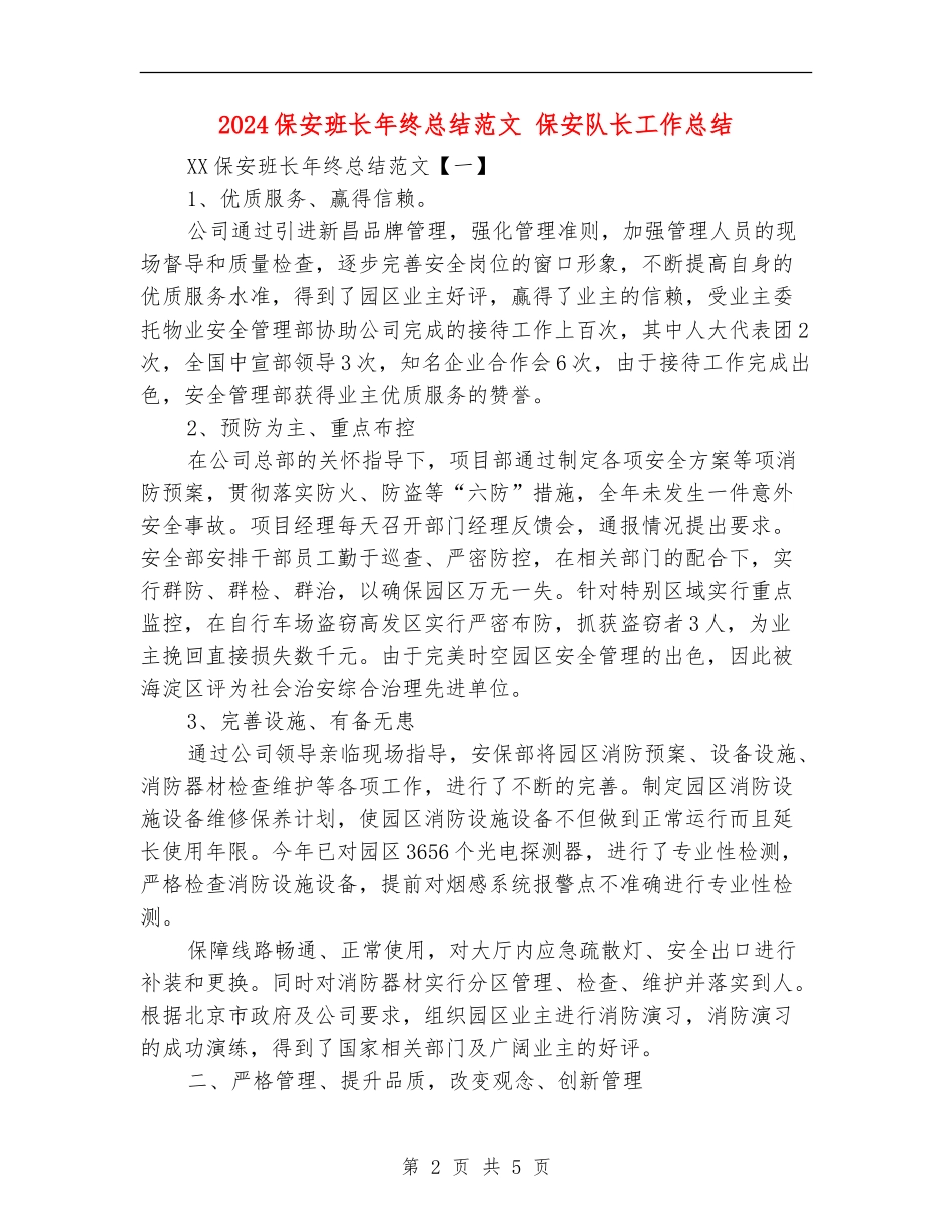 2024保安班长年终总结范文_第2页