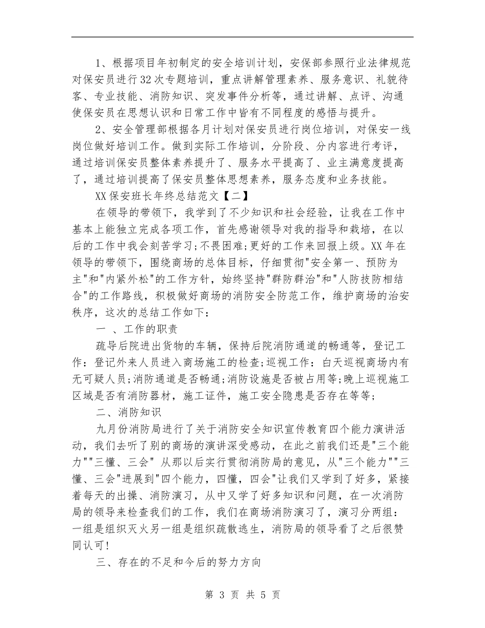 2024保安班长年终总结范文_第3页