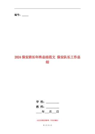 2024保安班长年终总结范文