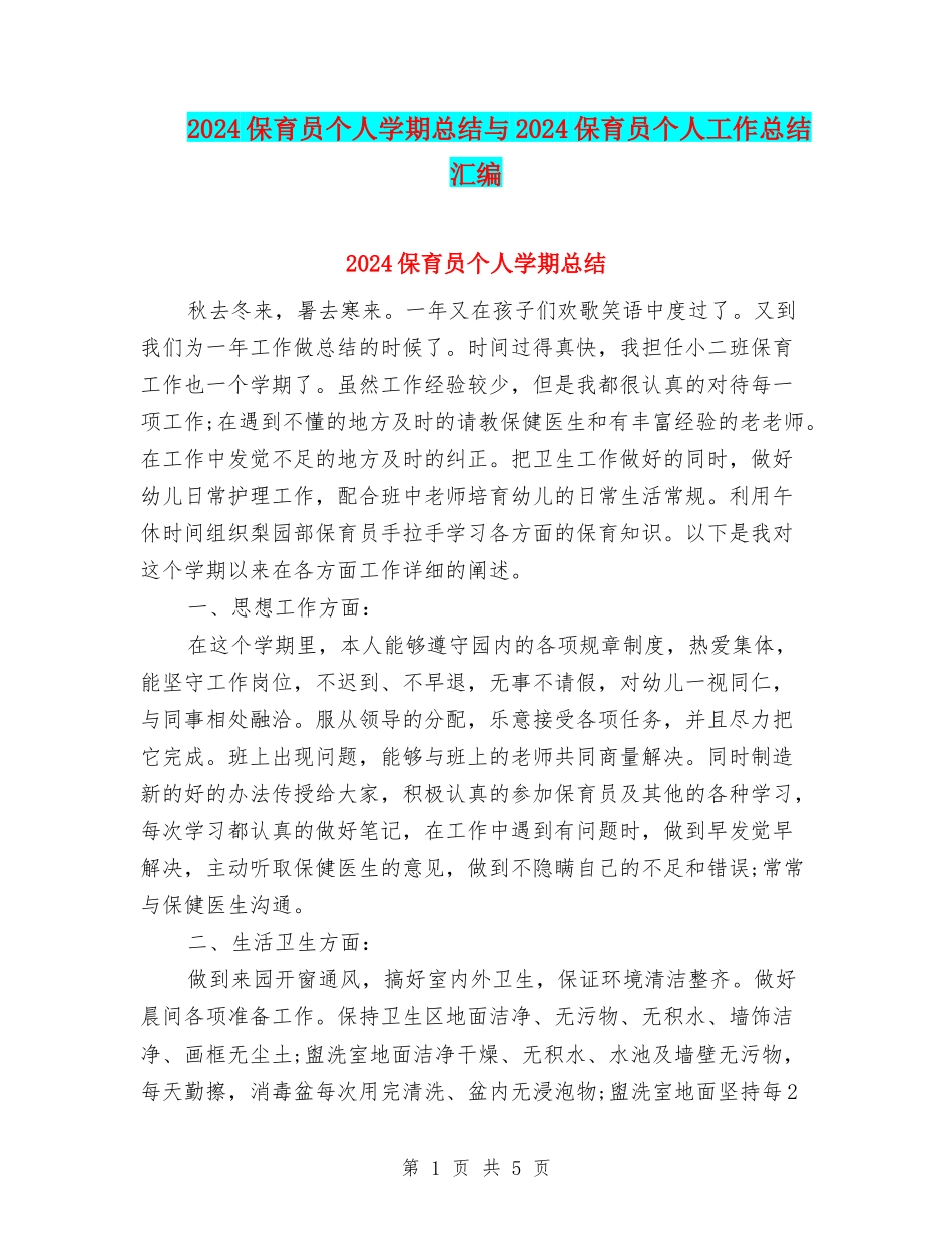 2024保育员个人学期总结与2024保育员个人工作总结汇编_第1页