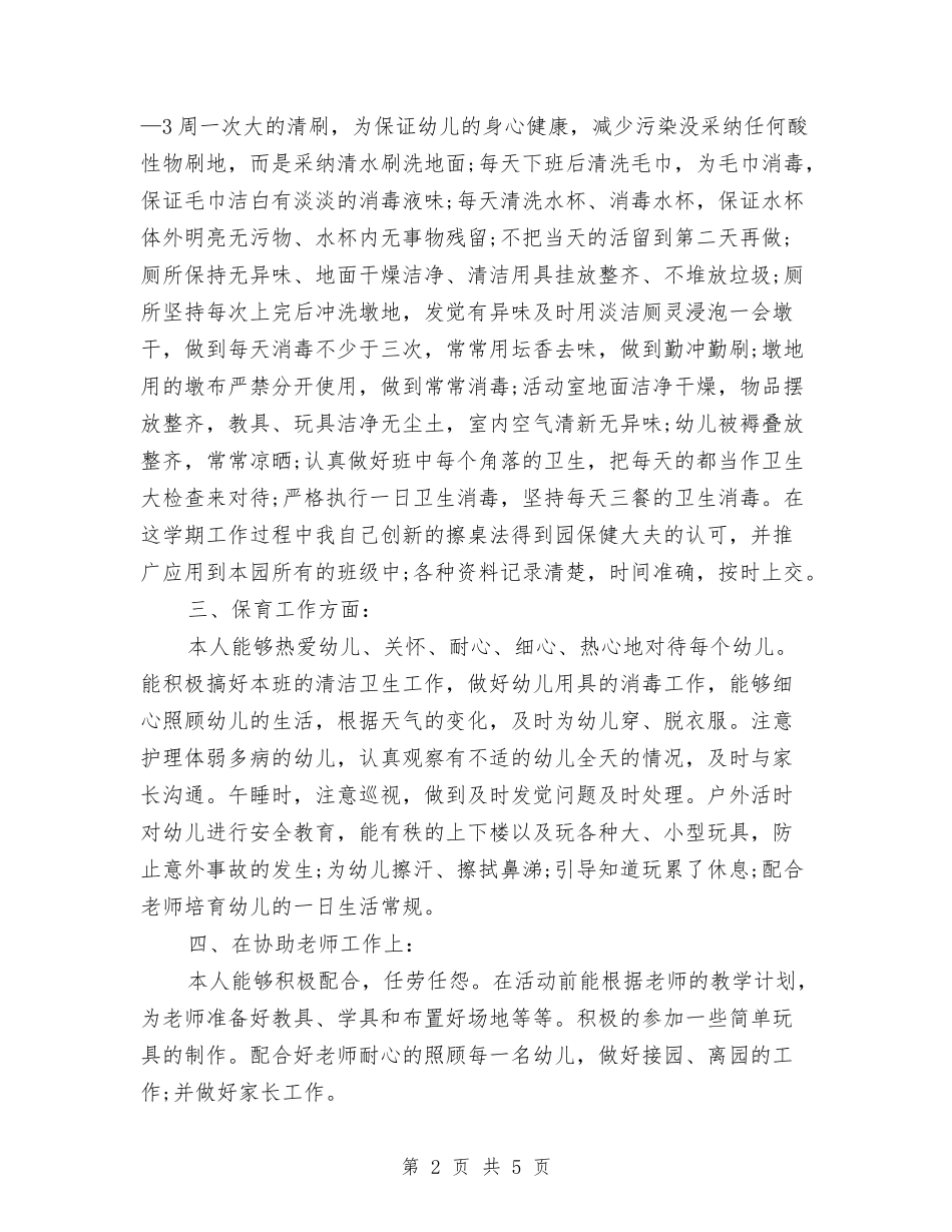 2024保育员个人学期总结与2024保育员个人工作总结汇编_第2页