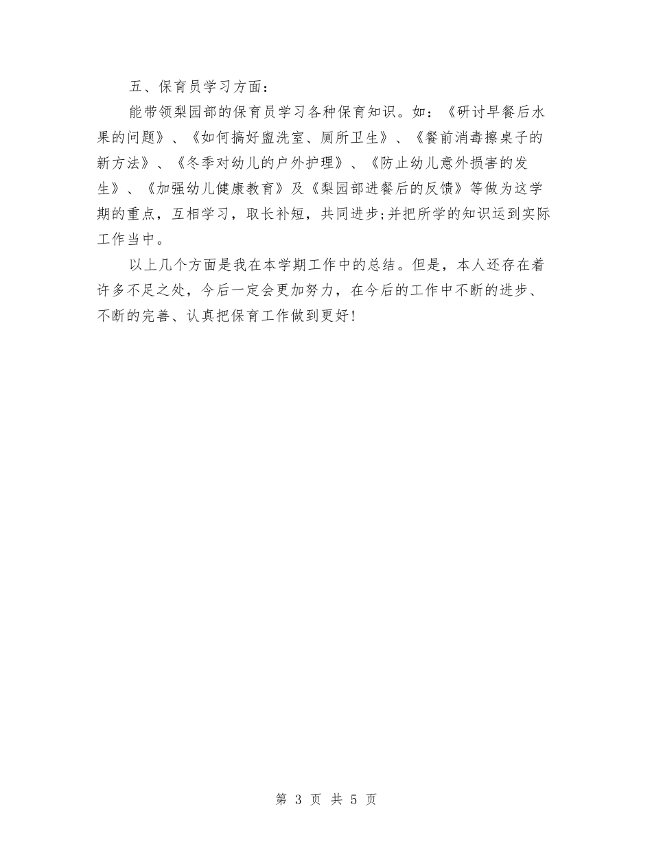 2024保育员个人学期总结与2024保育员个人工作总结汇编_第3页