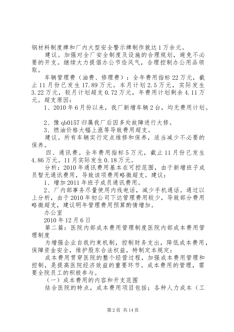 内部管理费用分析报告_第2页