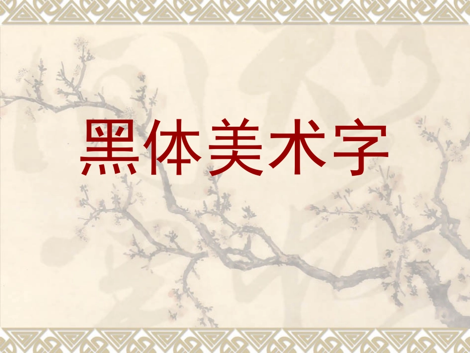 字体设计—黑体字_第1页