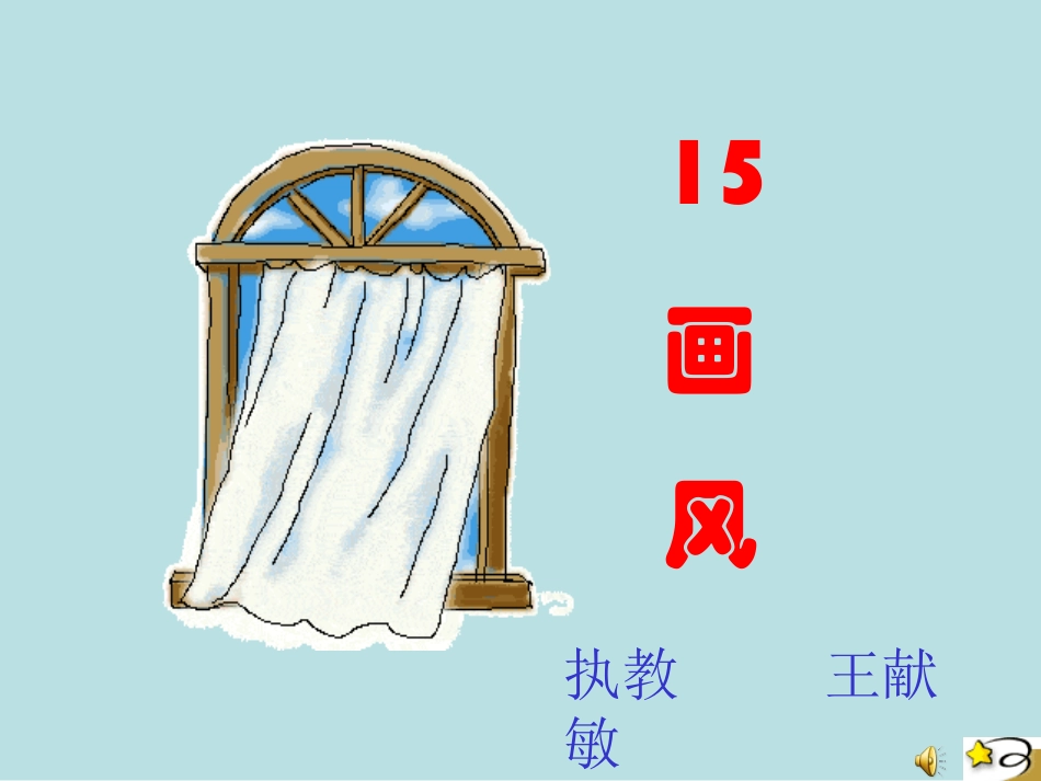 《画风》PPT课件_第2页