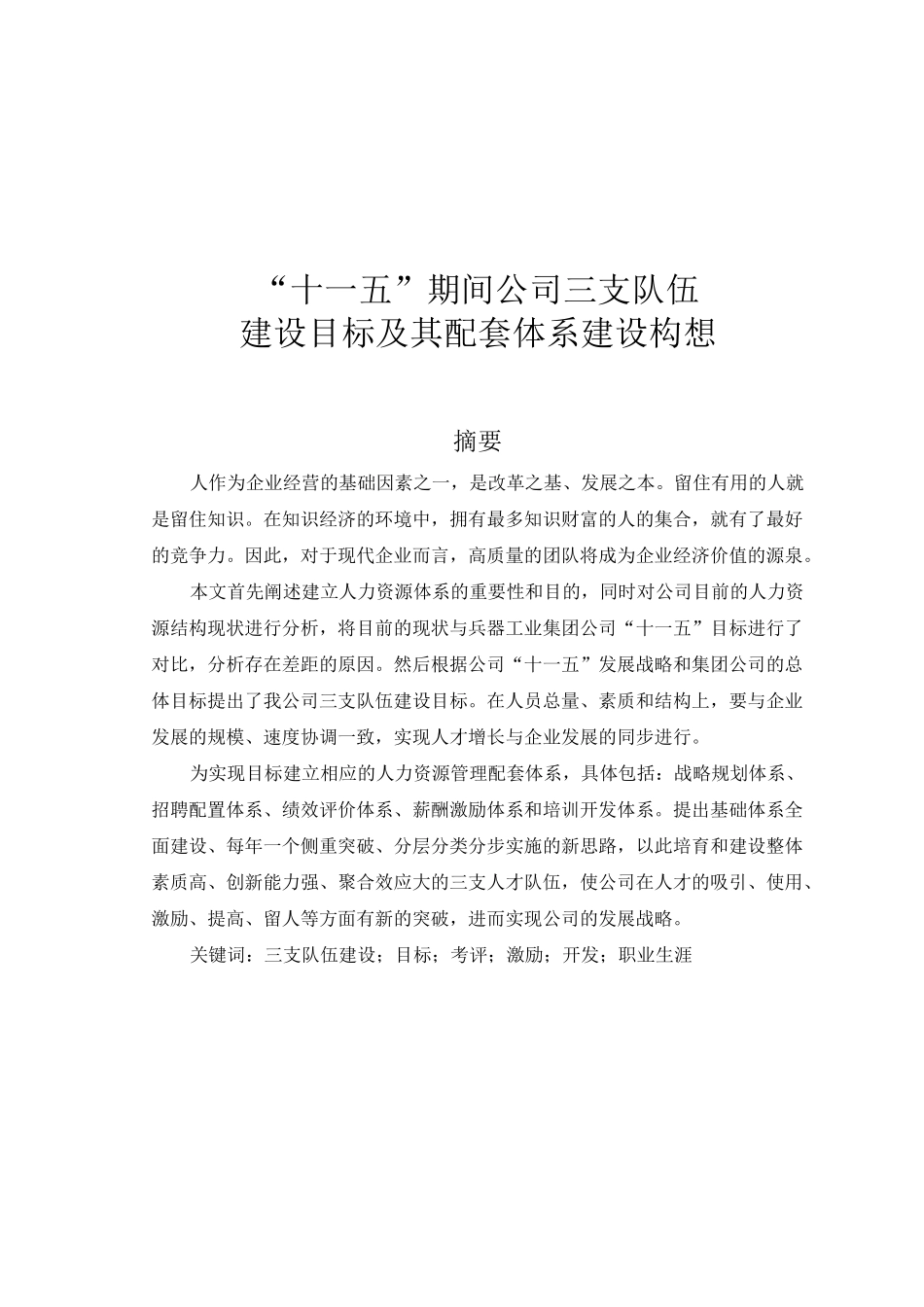 公司人才队伍队伍建设规划_第1页