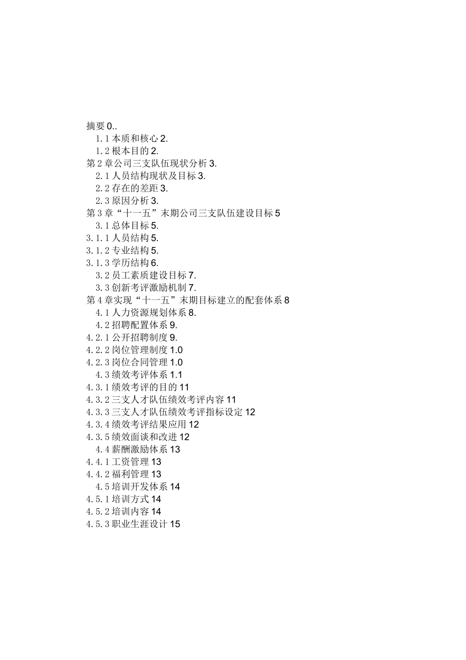 公司人才队伍队伍建设规划_第2页