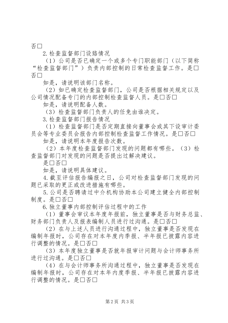 内部控制评价报告格式指引及审核底稿_第2页