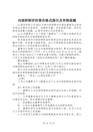 内部控制评价报告格式指引及审核底稿