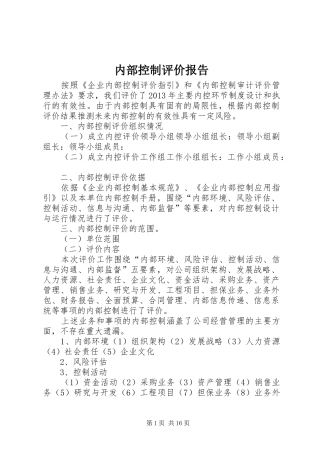 内部控制评价报告