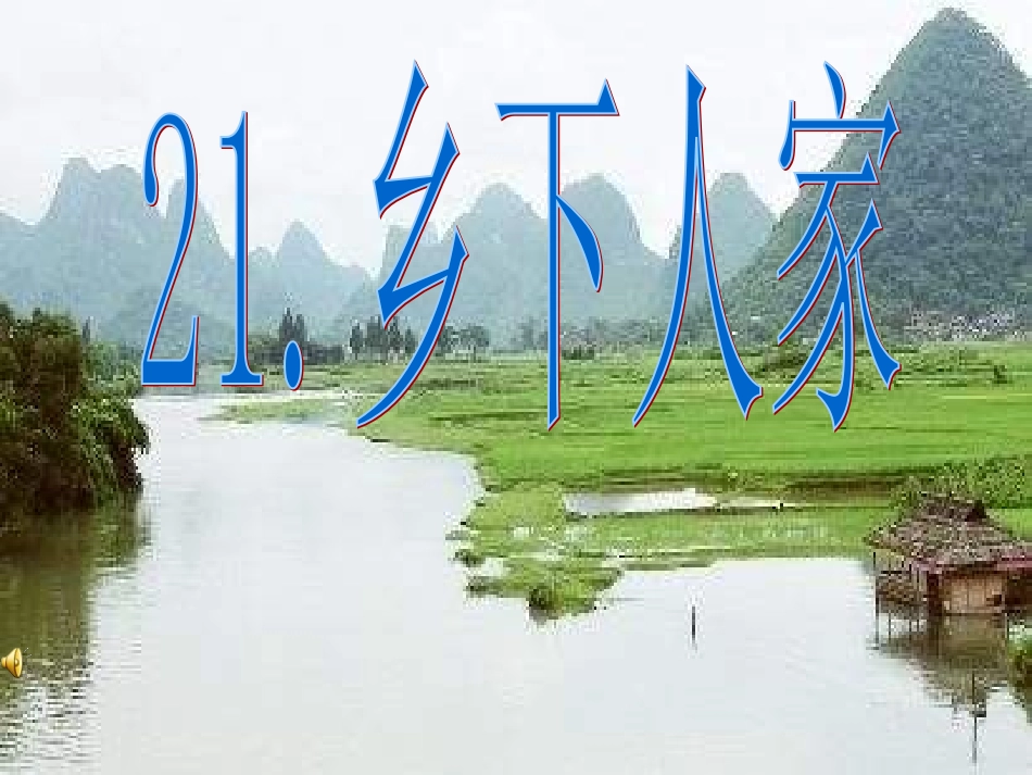 乡下人家课件 (2)_第1页