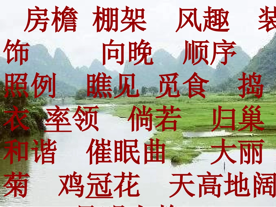 乡下人家课件 (2)_第2页