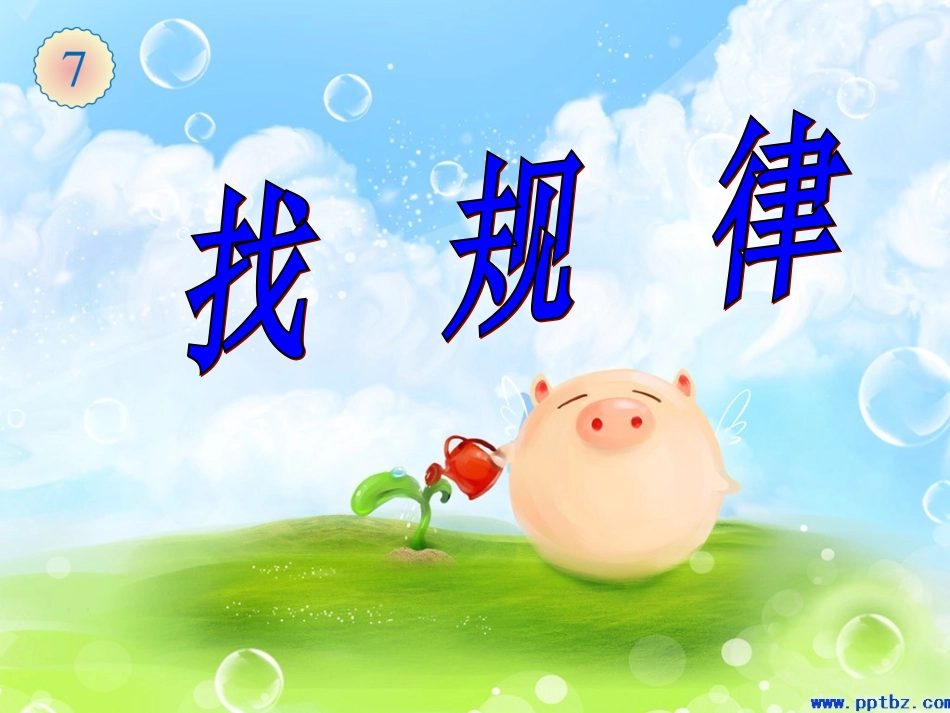 找规律1(1)_第1页