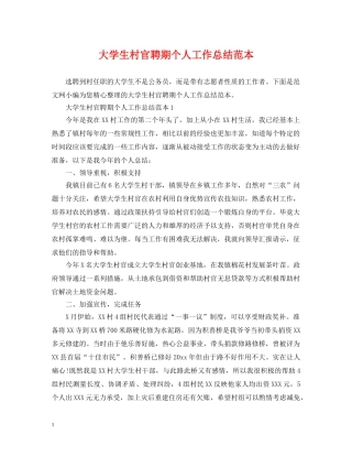 大学生村官聘期个人工作总结范本 