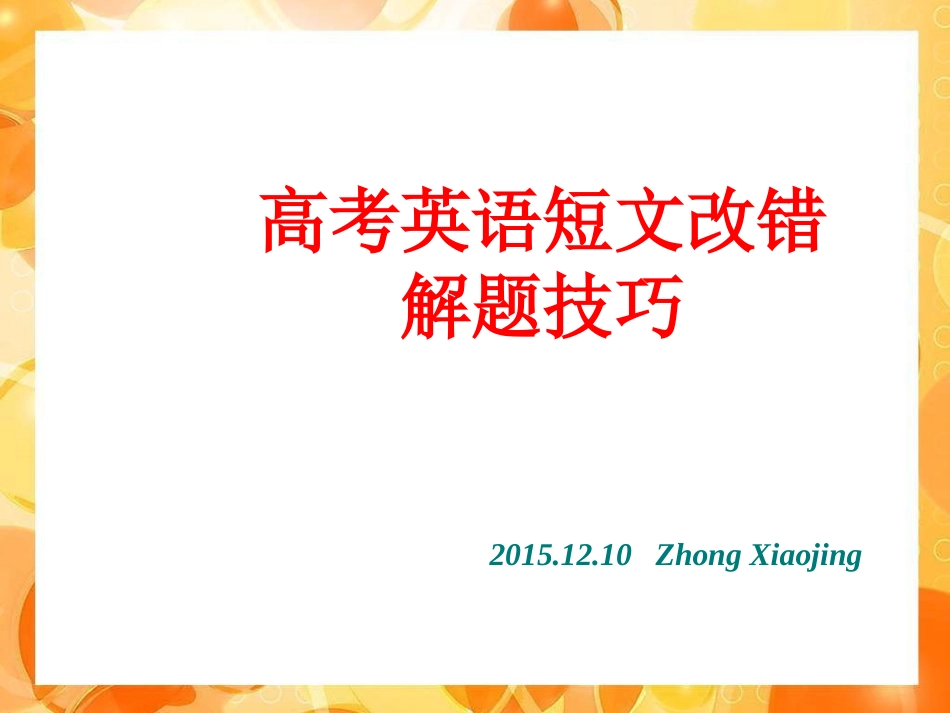 2016届高考英语短文改错解题技巧共23张PPT（共23张PPT）_第1页
