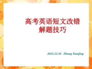 2016届高考英语短文改错解题技巧共23张PPT（共23张PPT）