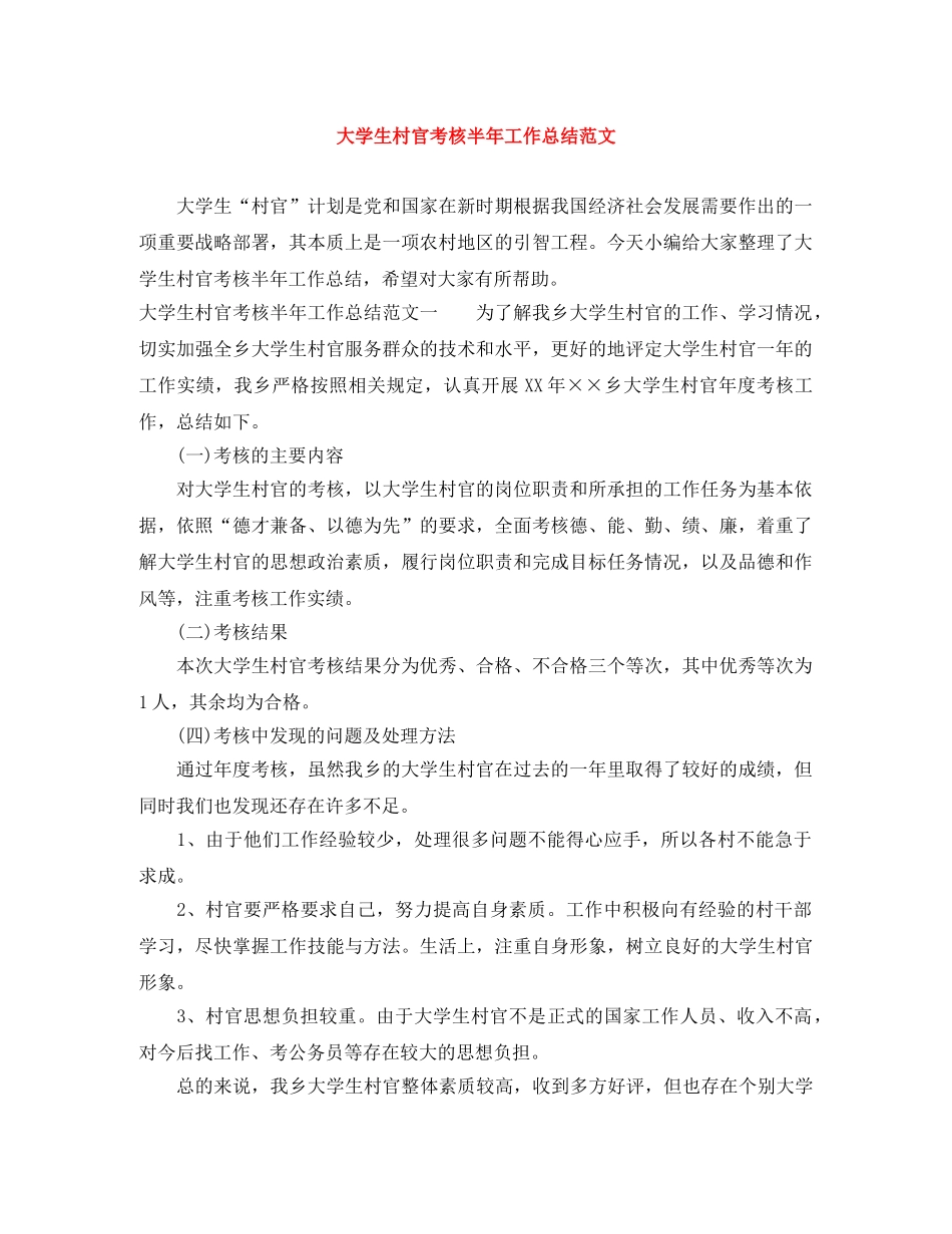 大学生村官考核半年工作总结范文 _第1页