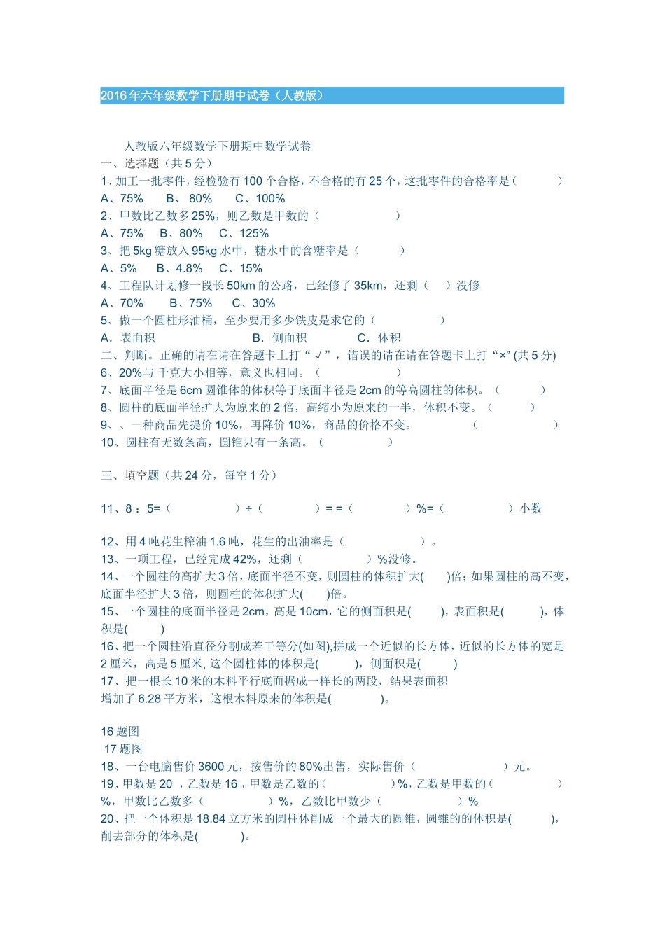 2016年六年级数学下册期中试卷_第1页