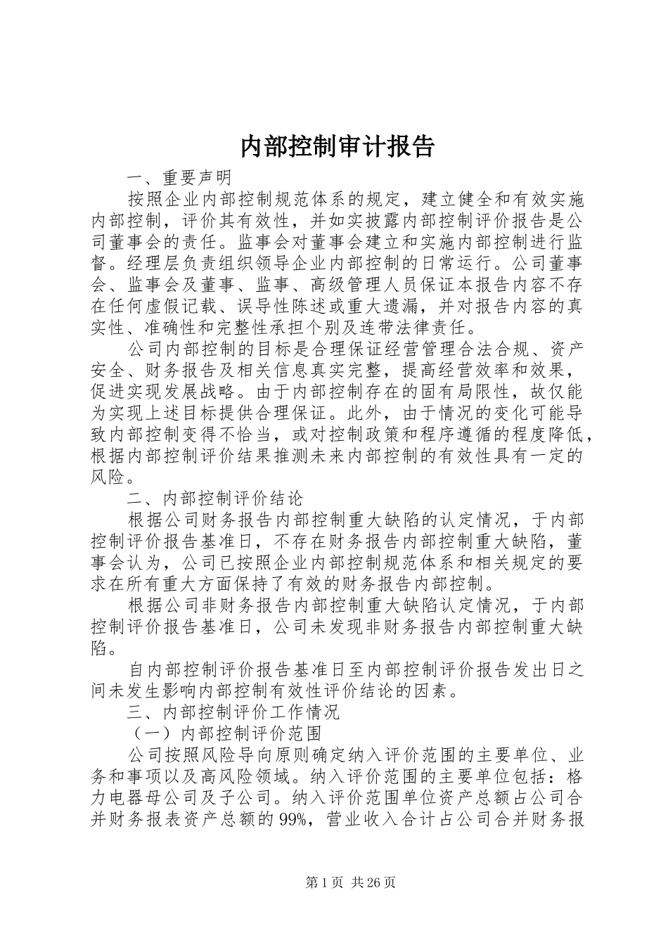 内部控制审计报告_第1页