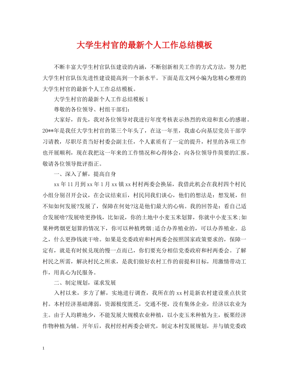 大学生村官的最新个人工作总结模板 _第1页