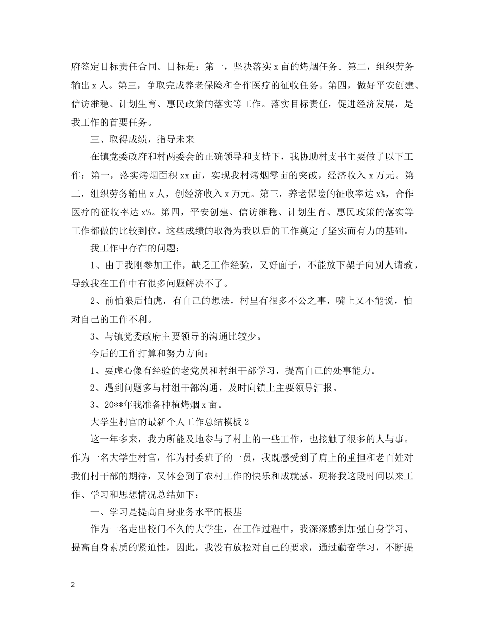 大学生村官的最新个人工作总结模板 _第2页